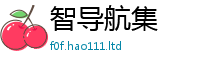 777788888888管家婆与2025新澳门天天免费谜语答案